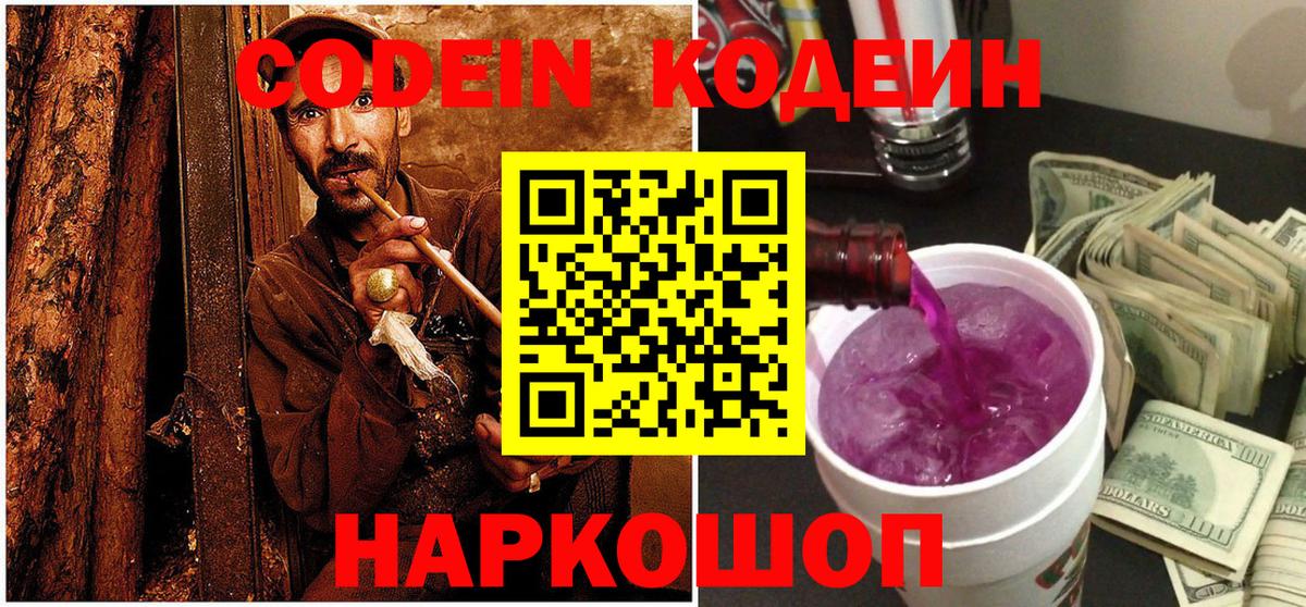 где продают наркотики  Codein Purple Drank  Codein напиток Lean (лин)  Вход с VPN  Дедовск 